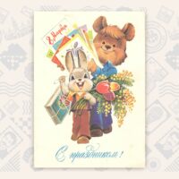 crd870 В.Зарубин, поздравление от зайца и мишки.