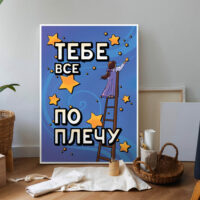 Плакат «Тебе все по плечу»