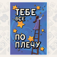 Плакат «Тебе все по плечу»